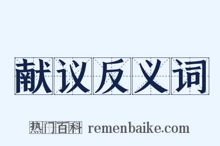 献议反义词是什么意思的图片